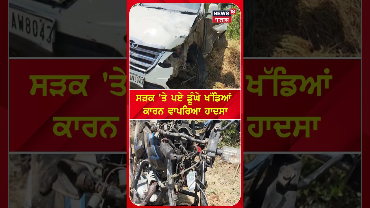 ਸੜਕ 'ਤੇ ਪਏ ਡੂੰਘੇ ਖੱਡਿਆਂ ਕਾਰਨ ਵਾਪਰਿਆ ਹਾਦਸਾ #shorts |N18S