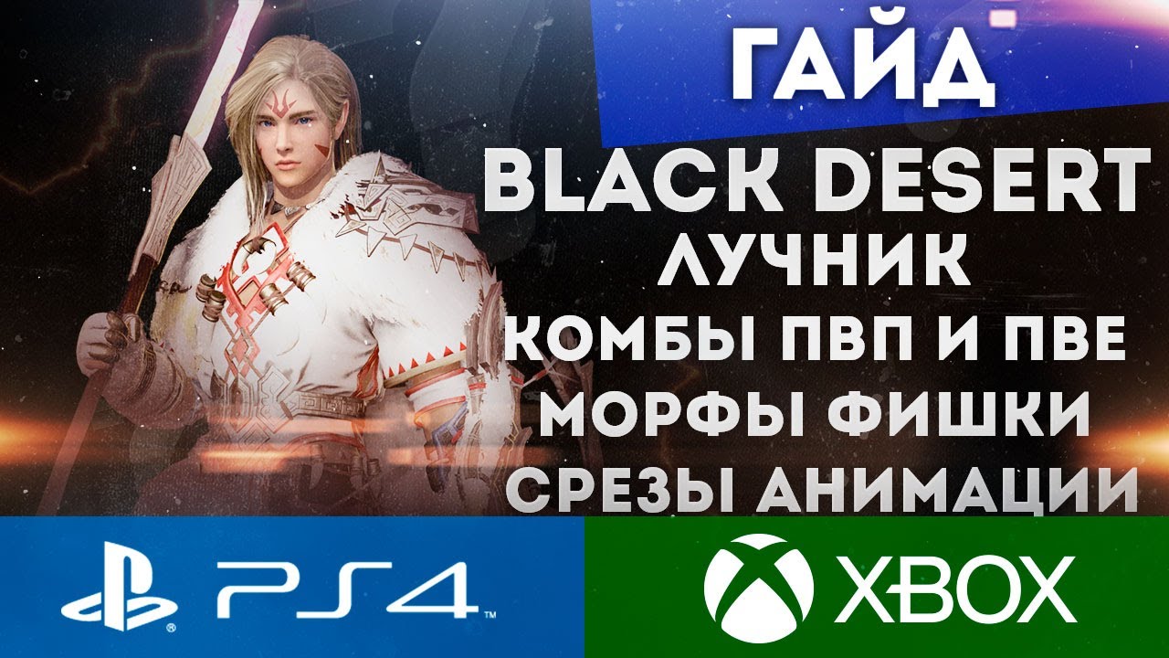 BLACK DESERT PS4 XBOX ГАЙД ЛУЧНИК СКИЛЫ МОРФЫ ЭКИПИРОВКА КОМБЫ СРЕЗЫ