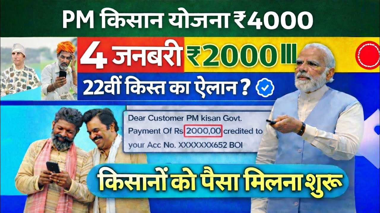 प्रधानमंत्री किसान सम्मान निधि योजना 4000क ₹ की किस्त | pmkisan Samman Nidhi Yojana 22th kist 2026