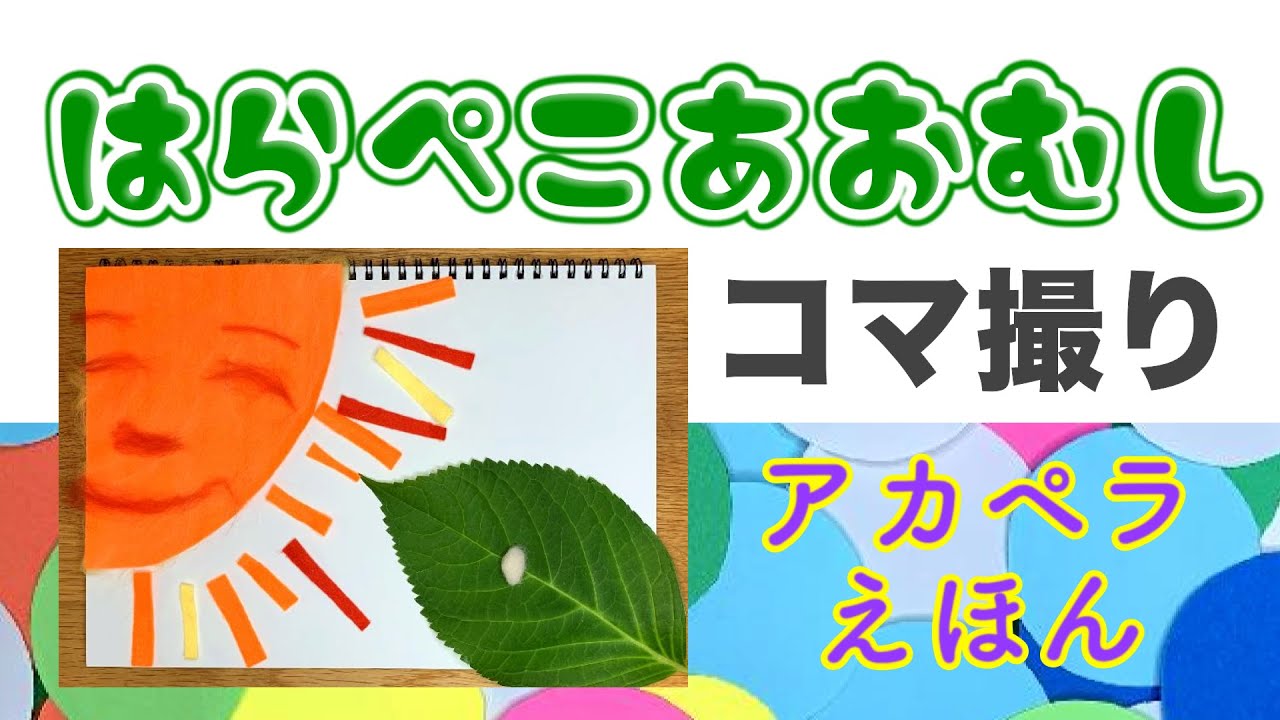 【アカペラえほん】声だけで『はらぺこあおむし』のうた　コマ撮りアニメーション　The Very Hungry Caterpillar