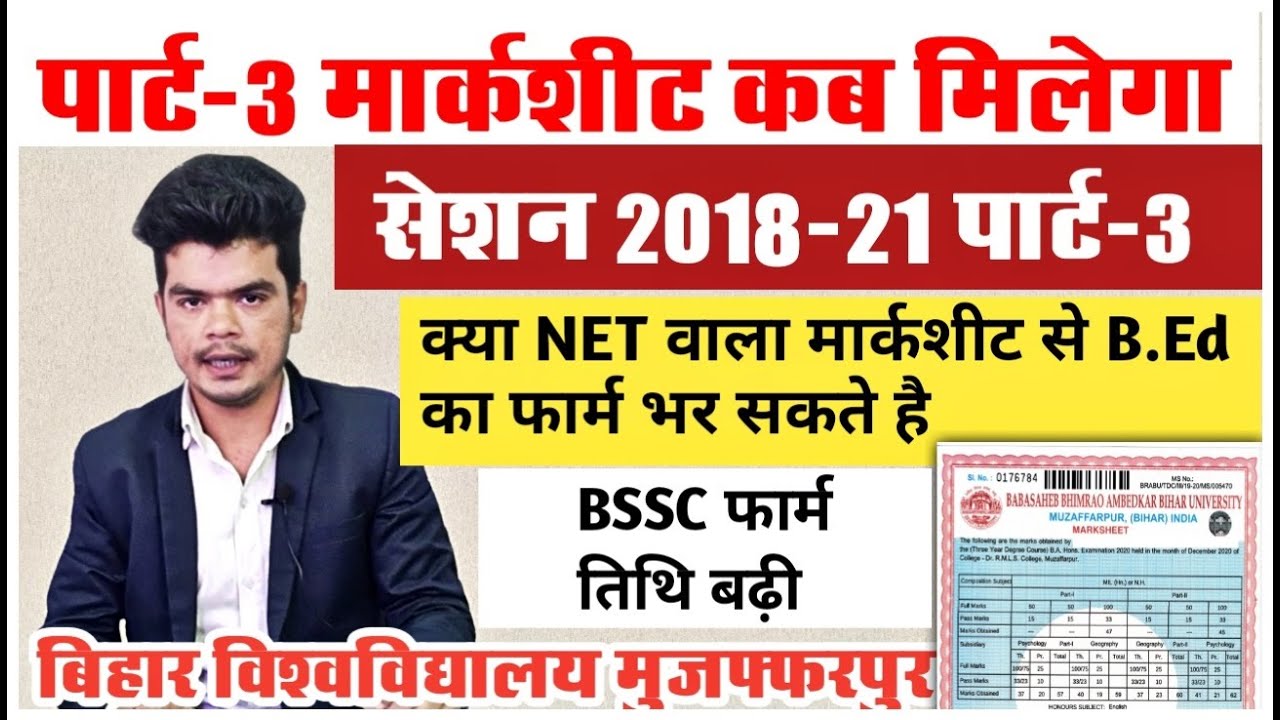 brabu part 3 original marksheet:पार्ट-3 Original Marksheet और bihar b.ed entrance से संबंधित रिपोर्ट