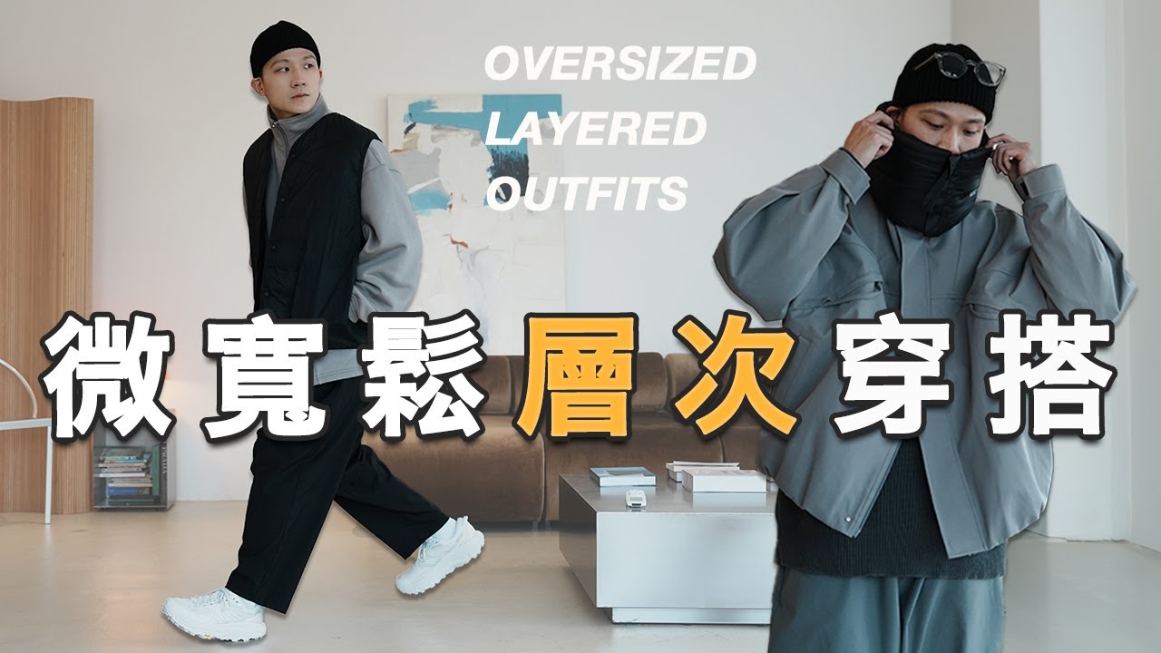微寬鬆層次穿搭！秋冬男生穿搭技巧分享 全身高適用｜LoLoFu 傅樂樂