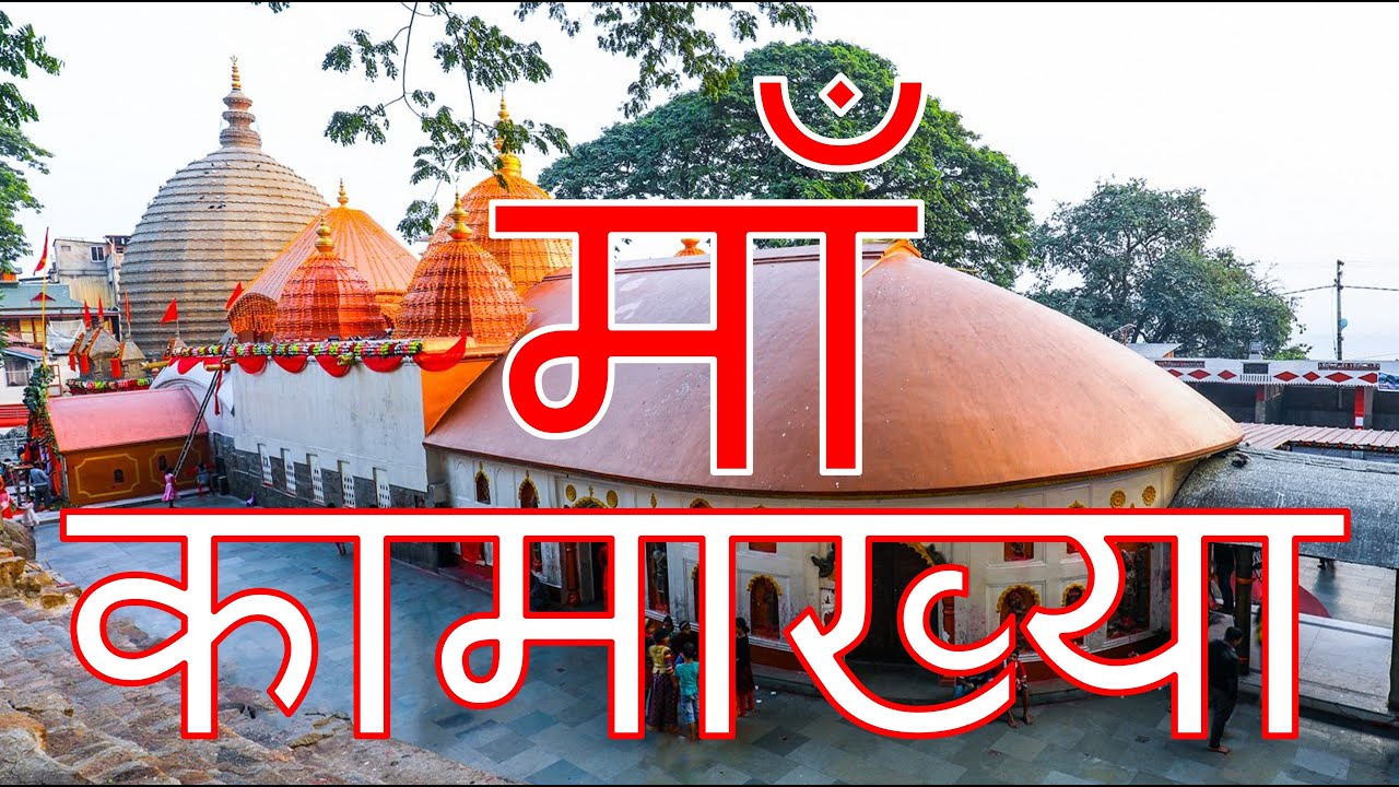 माँ कामाख्या दर्शन Maa Kamakhya Darshan