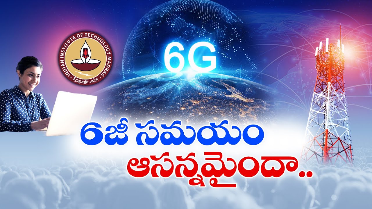 6G Telecom Services When will be Available ? | 6జీ సేవలు ఎప్పటినుంచి అందుబాటులోకి? || Idi Sangathi