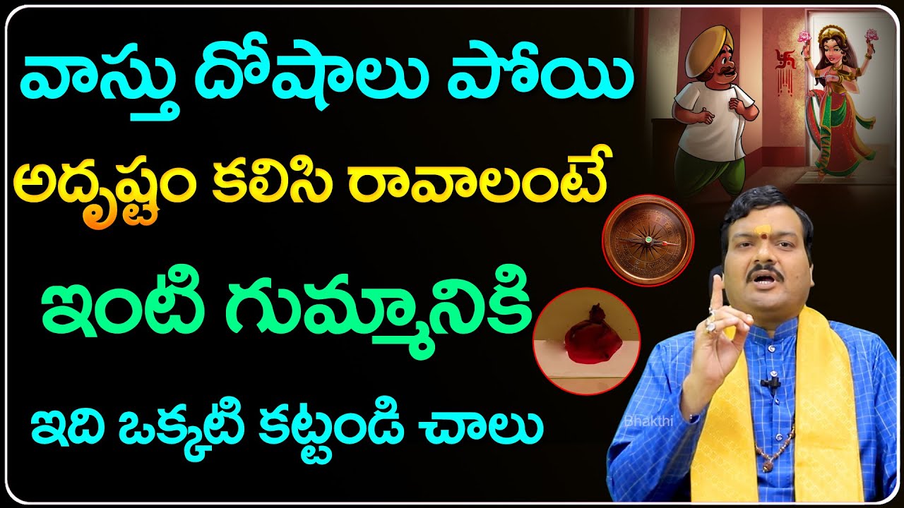 దోషాలు పోయి అదృష్టం కలిసి రావాలంటే... | Machiraju Kiran Kumar Vastu Tips | Telugu Bhakthi