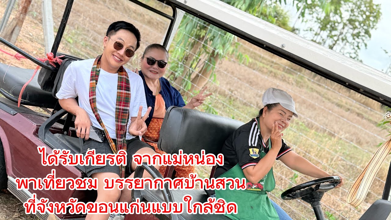 ขอบคุณ แม่หน่อง ขอนแก่น มากๆ วันนี้จะพาทุกคนไปเที่ยวชมบ้านสวนแม่หน่อง ว่าน่าอยู่ขนาดไหน❤️❤️❤️