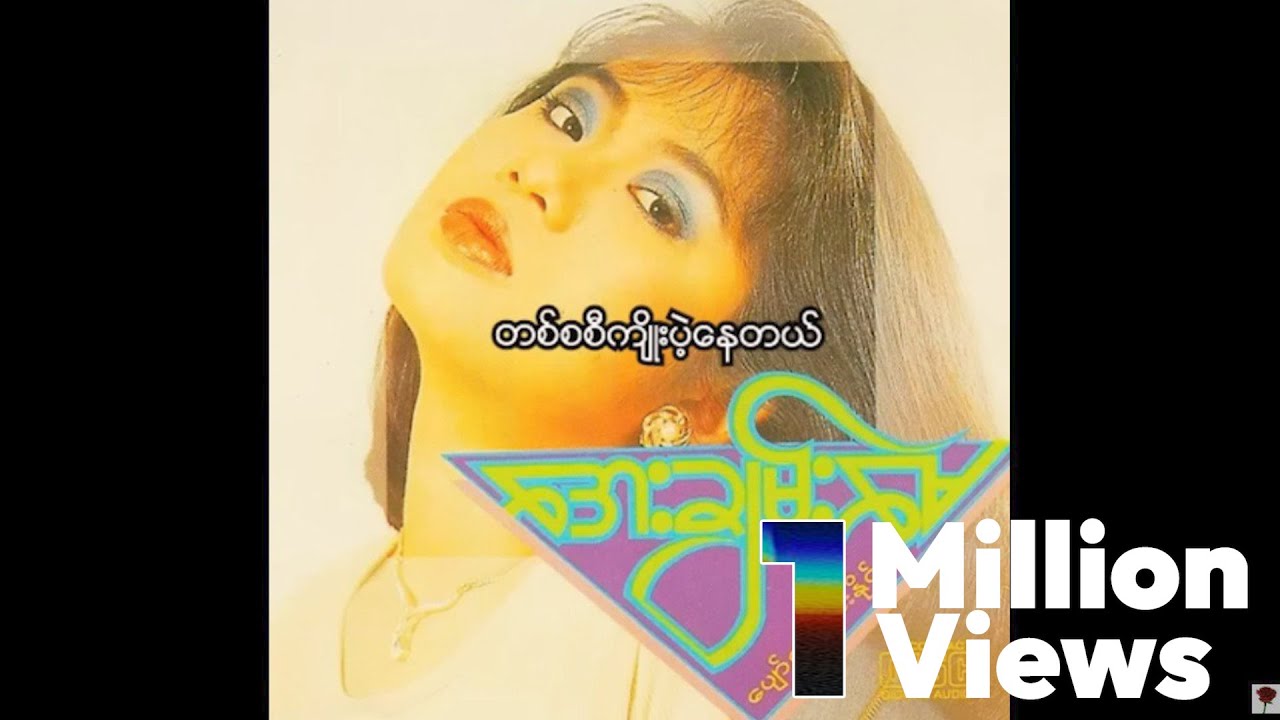 အေးချမ်းမေ - တစ်စစီကျိုးပဲ့နေတယ် (Audio)