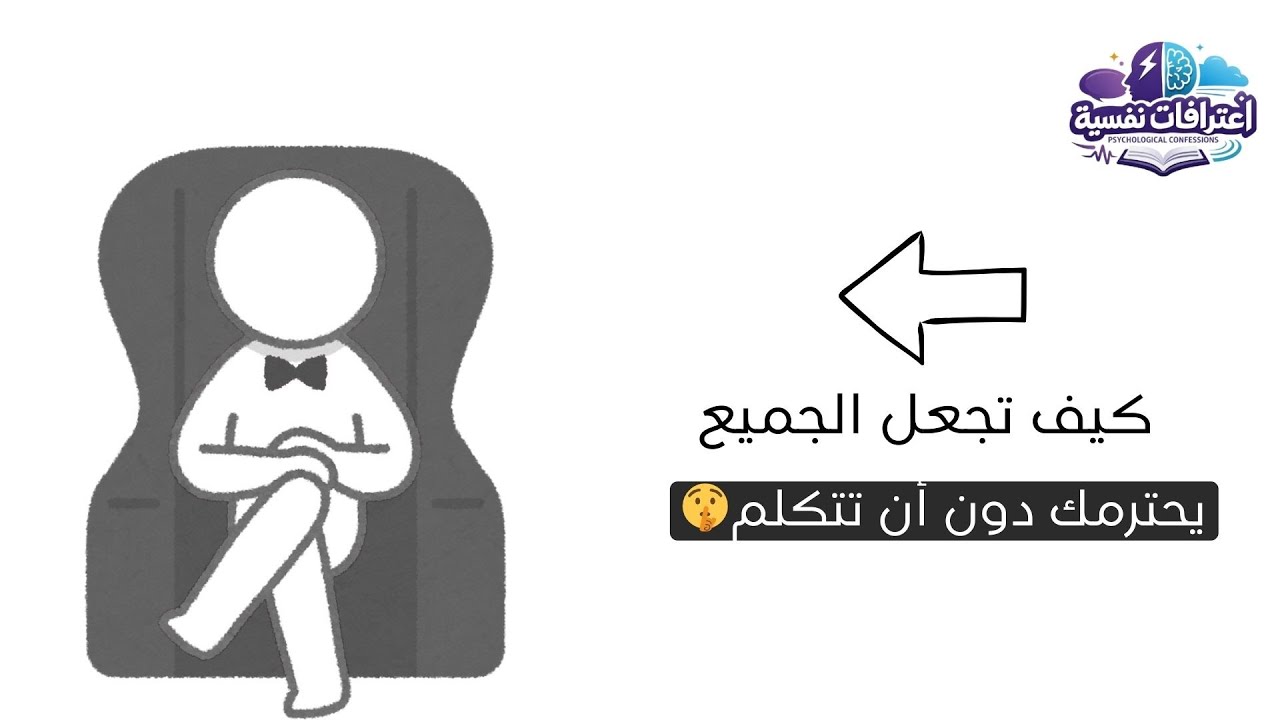 القوة الخفية للصمت: لماذا يخاف الناس من الشخص الهادئ