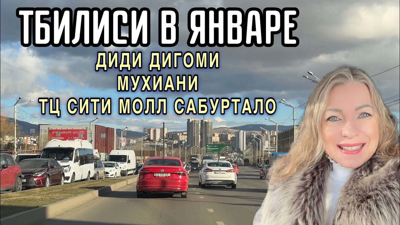 Тбилиси в январе 2026. Районы Диди Дигоми, Мухиани. ТЦ 