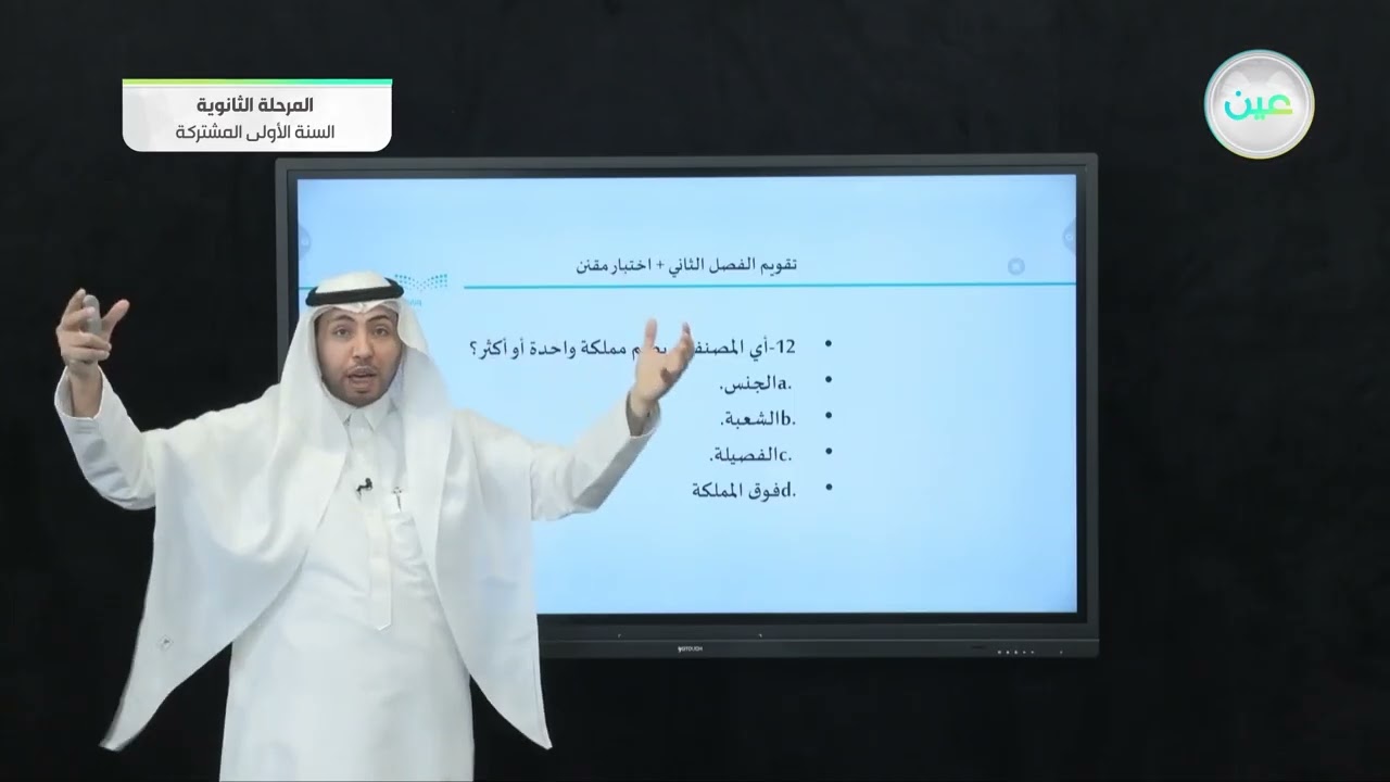 تقويم الفصل الثاني +اختبار مقنن - أحياء (1) - السنة الأولى المشتركة