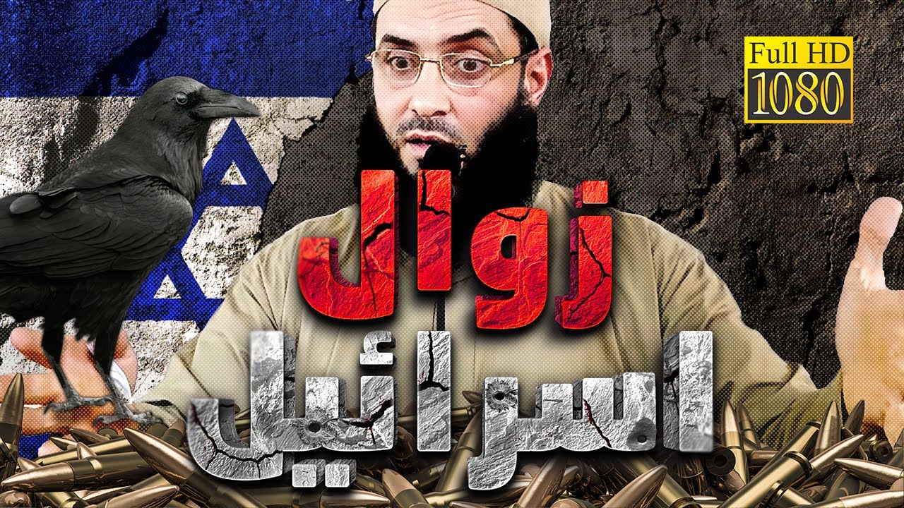 زوال اسرائيل ... اسمع يا من في قلبه شك في ذلك