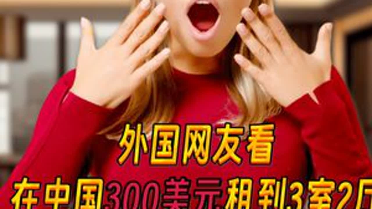 外国博主晒在中国300美元租到的3室2厅，外国网友羡慕坏了！ @Lizzy在中国