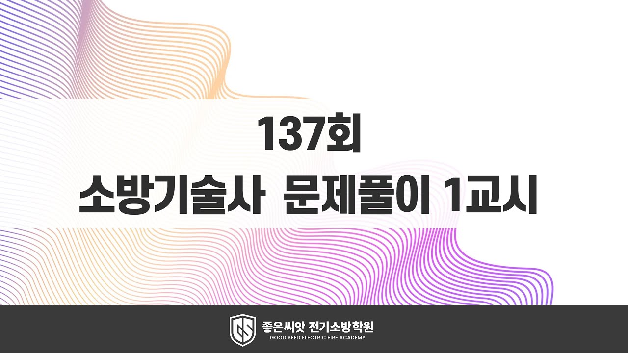 137회 소방기술사 문제풀이 1교시_좋은씨앗 전기소방학원