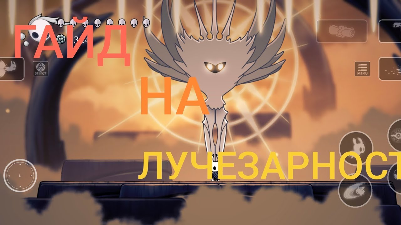 Гайд на лучезарность #hollowknight 