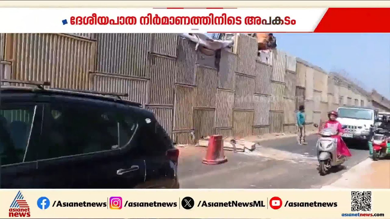 ദേശീയ പാത നിർമ്മാണത്തിനിടെ കൂറ്റൻ സ്ലാബ് റോഡിലേക്ക് തകർന്നുവീണു; ഒഴിവായത് വൻ അപകടം