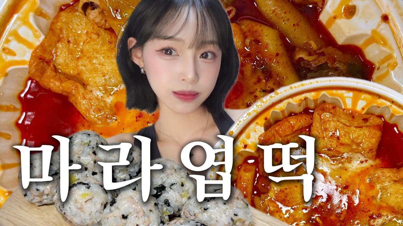 24시간 굶은 마라엽떡 먹방 🔥 먹방 복귀.