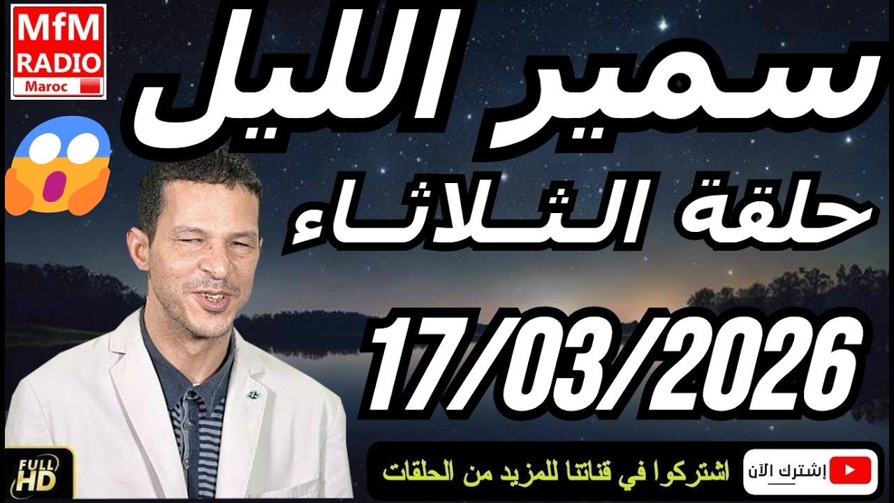 سمير الليل حلقة الثلاثاء 😱 قصة  لا تصدق جد مؤثرة وصادمة | Samir Layl 17/03/2026