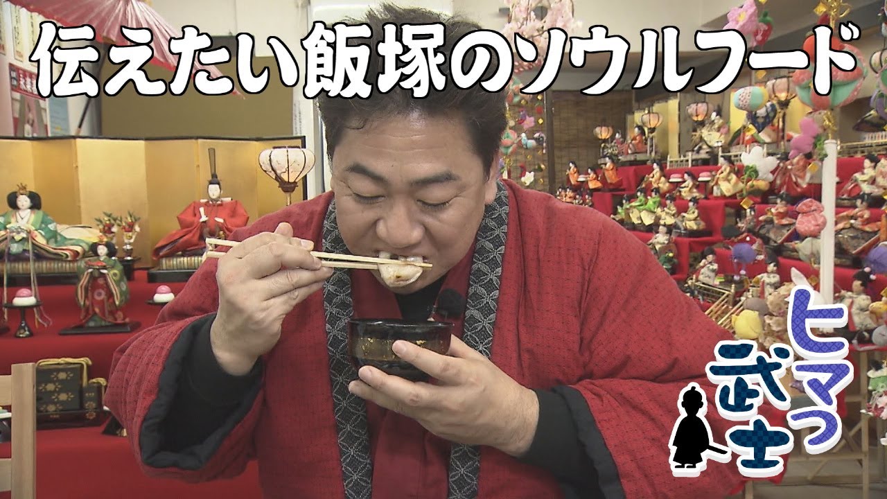 【飯塚市】ソウルフードが復活？「ヒマつ武士」（2025年2月27日OA）