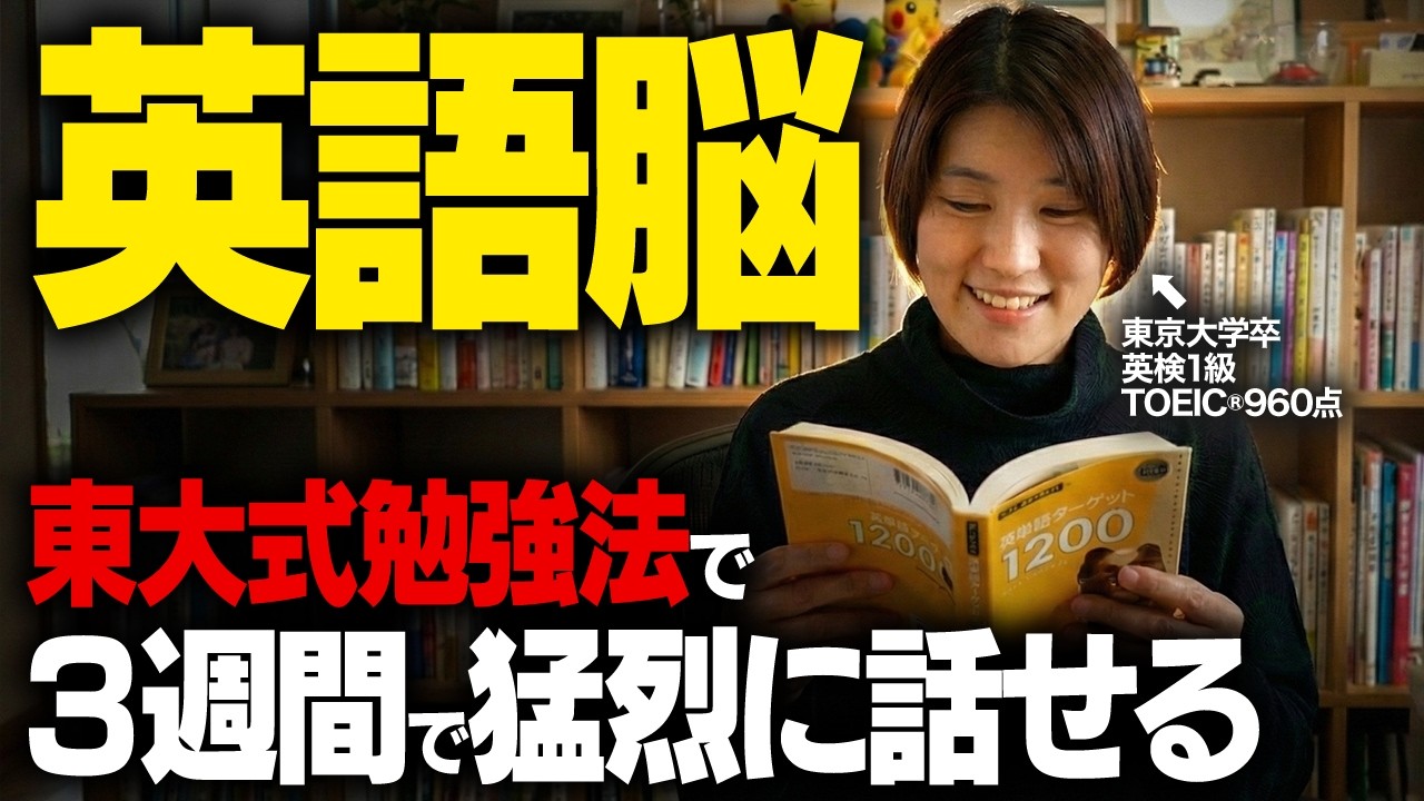 【独学】英語を英語で理解し、3週間で英語脳を作るならこの東大式勉強法！この感覚きたら英語が勝手に出てくるようになります!【英語学習ロードマップ】