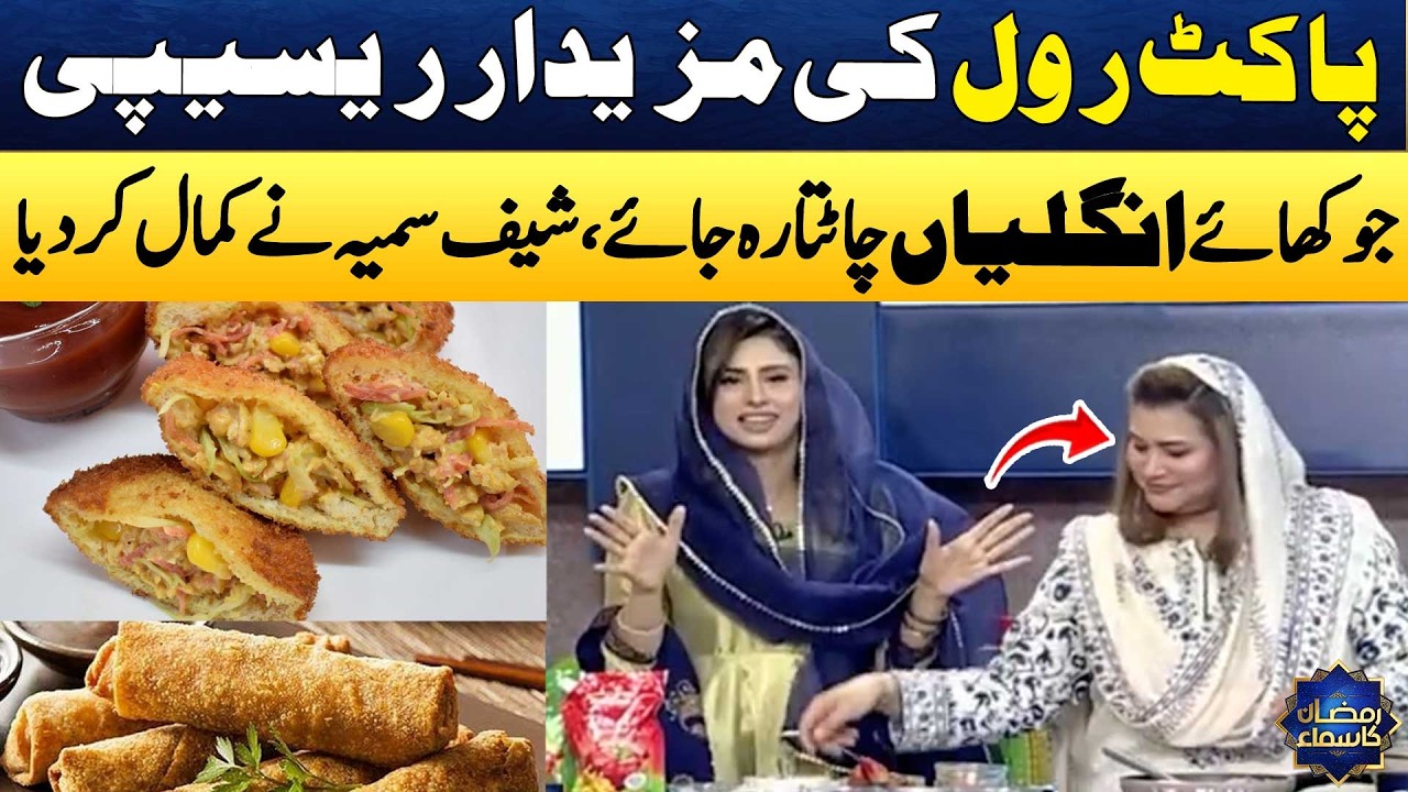 Pocket Roll😍 | Easy Snacks Recipes | Ramzan Recipe | Chef Samia Lari | Madeha Naqvi | SAMAA TV