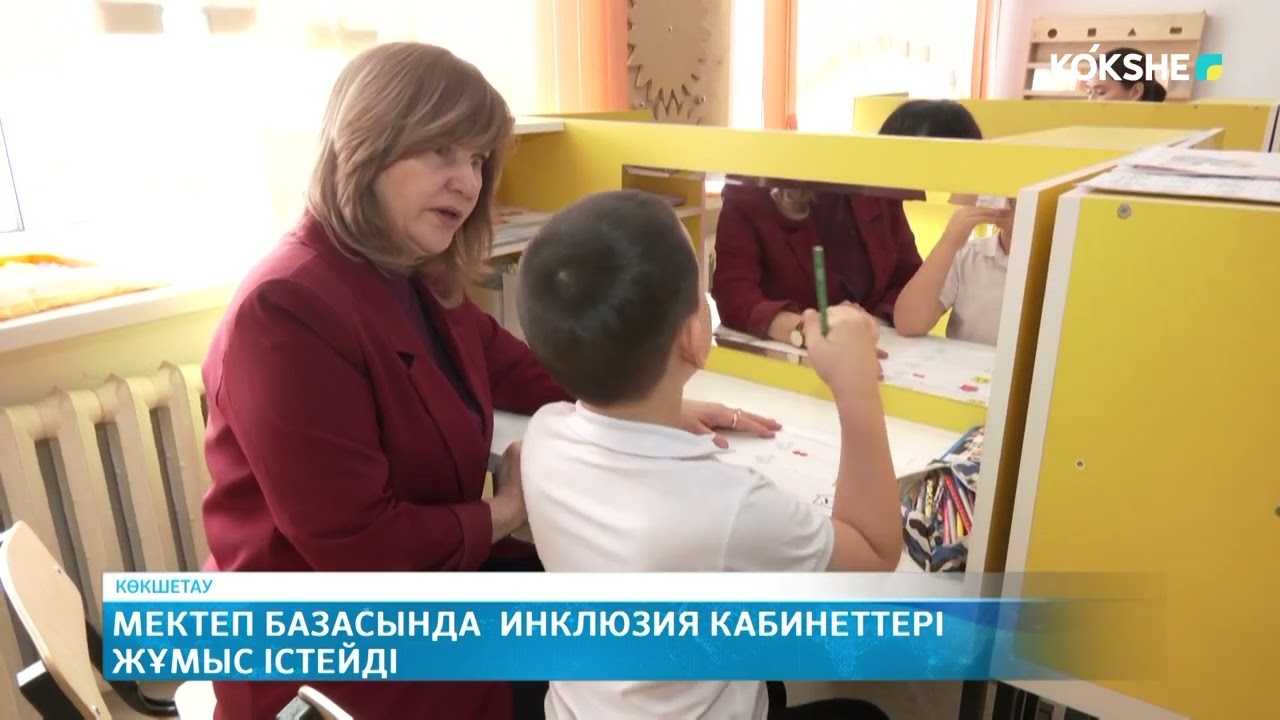 Мектеп базасында  инклюзия кабинеттері жұмыс істейді