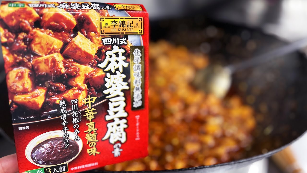 李錦記の麻婆豆腐でまかない作ってみた。　LEE KUM KEE Mapo tofu