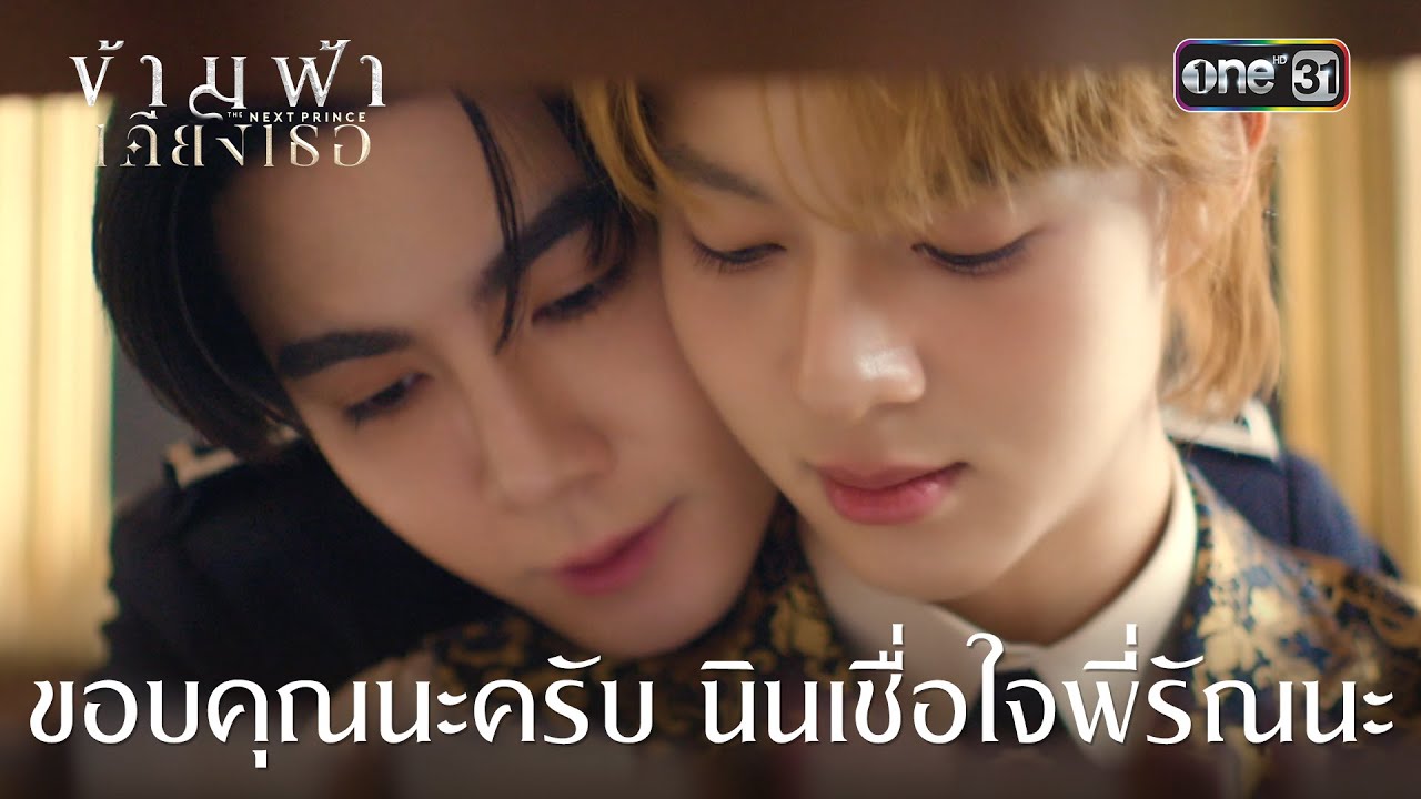 ขอบคุณนะครับ นินเชื่อใจพี่รัณนะ | HIGHLIGHT #ข้ามฟ้าเคียงเธอseries Ep.10 |  5 ก.ค. 68 | one31