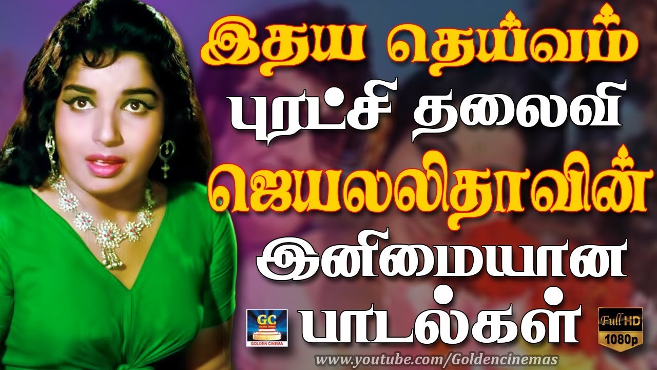 இதய தெய்வம் புரட்சி தலைவி J.ஜெயலலிதாவின் இனிமையான பாடல்கள் |Jeyalalitha Hits | Jeyalalitha Songs.