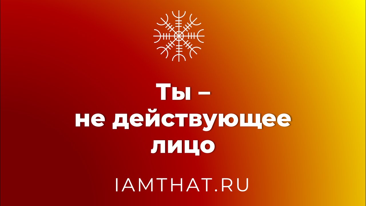Ты – не действующее лицо