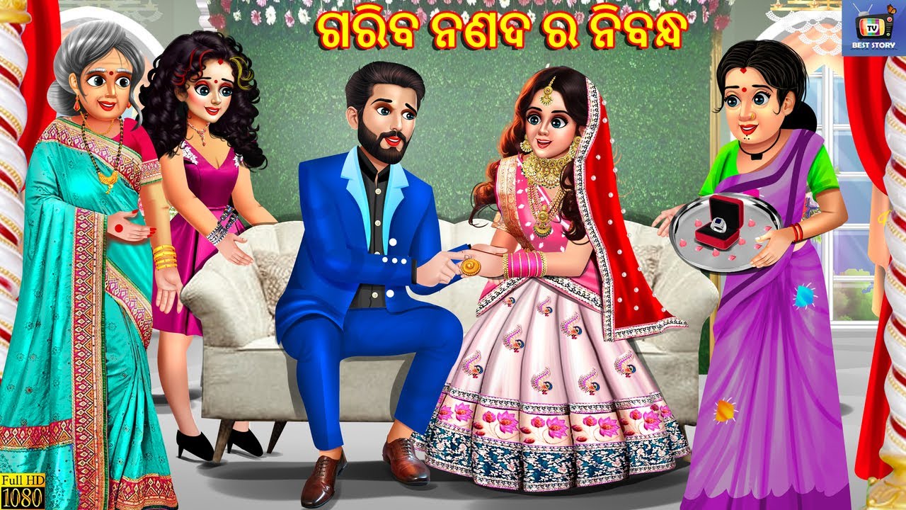 Garib nanda da nirbhandh | ଗରିବ ନଣଦ ର ନିବନ୍ଧ | Odia Stories | Odia Moral Stories | Odia Gapa | Odia