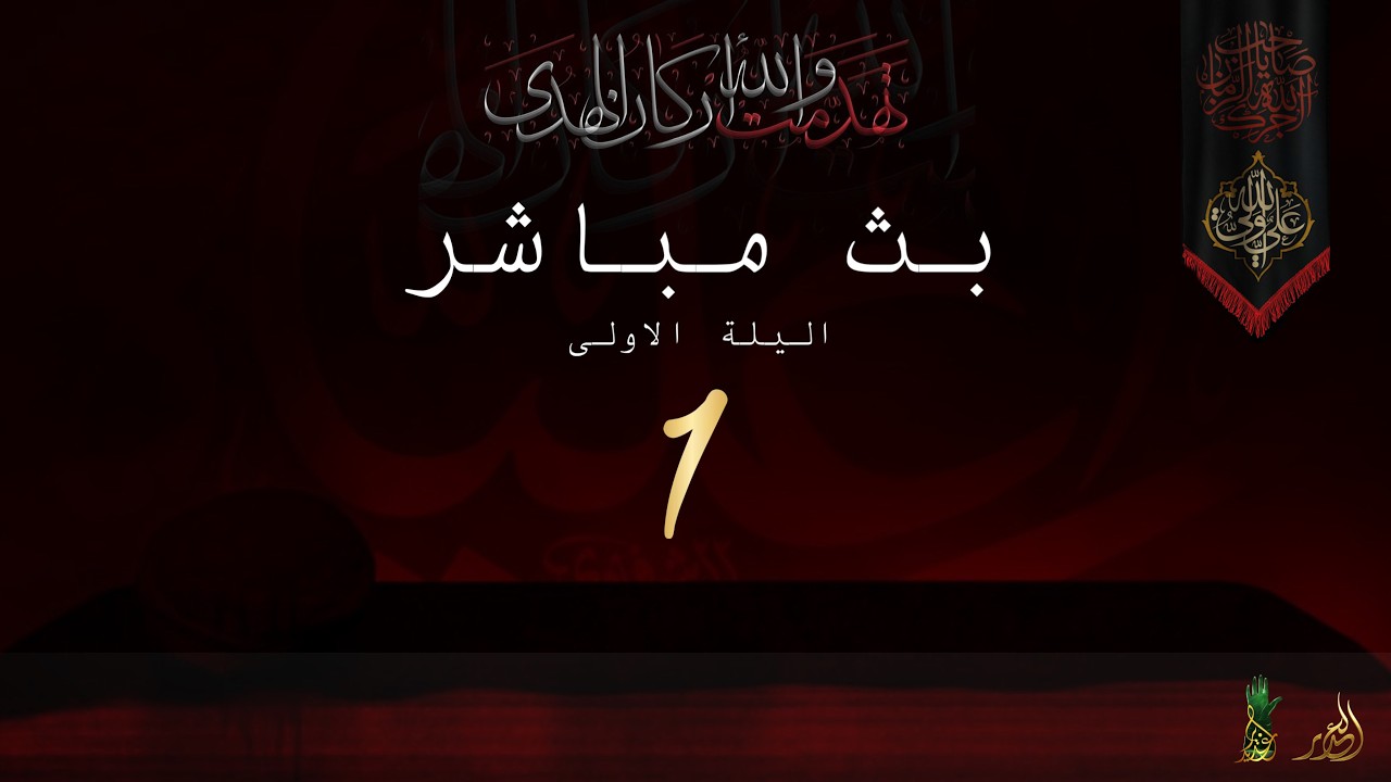 بث مباشر || مجلس استشهاد امير المؤمنين الامام علي عليه السلام || الليلة الأولى || حسينية الغدير