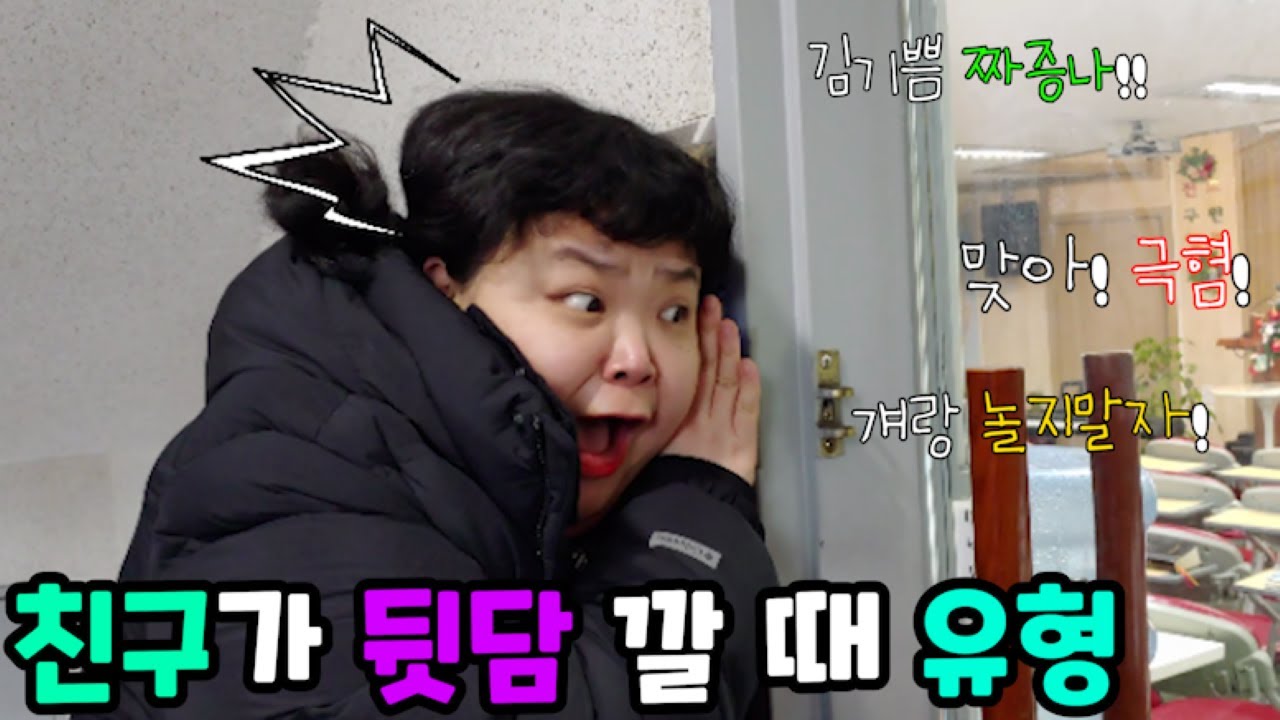 친구가 내 뒷담 까는 걸 본다면?!😱😱 (뒷담 유형) [참교육학원]