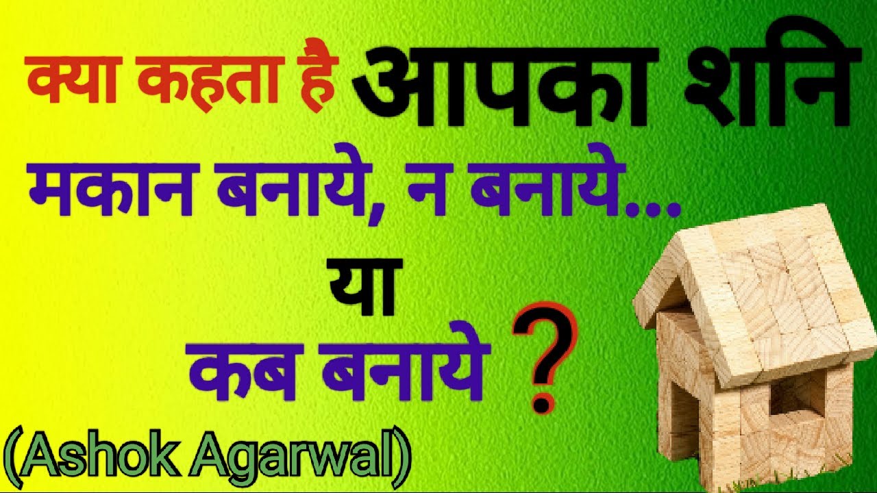 Kya Kehta hai Aapka Shani Makan Banaye Na Banaye Ya Kab Banaye||Ashok Agarwal||Lal Kitab