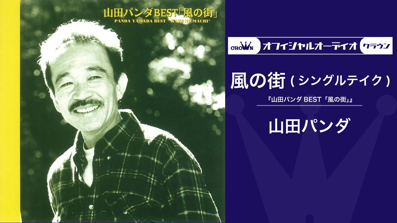 山田パンダ &ndash; 風の街 (シングルテイク)【オフィシャルオーディオ】