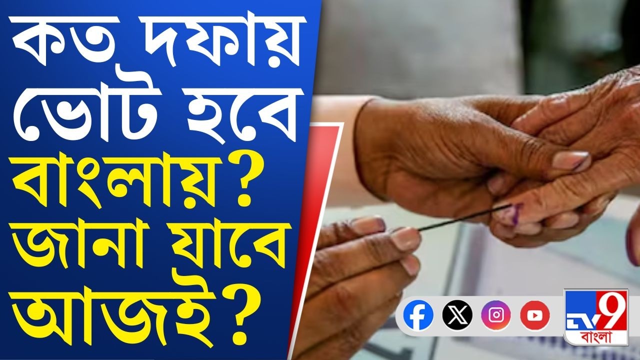 WB Assembly Election 2026, Election Comission: বাংলা ছাড়াও তামিলনাড়ু, অসমের ভোটের দিন ঘোষণা হতে পারে