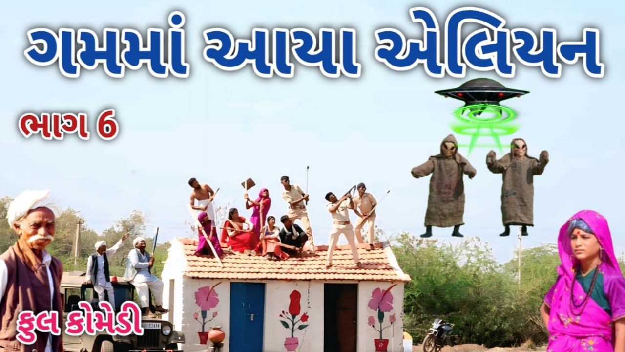 ગામમાં આયા એલિયન ભાગ 6 | Comedian vipul | gujarati comedy