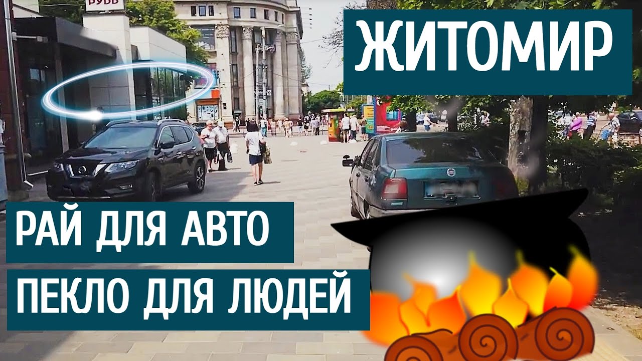 Місто Житомир | Рай для авто. Пекло для людей.