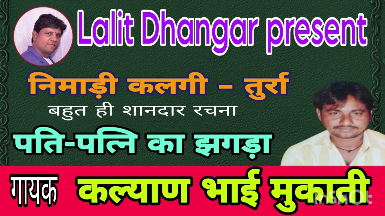 निमाड़ी कलगी-तुर्रा/पति-पत्नि का झगड़ा/बहुत ही सुंदर रचना/गायक-कल्याण भाई मुकाती 