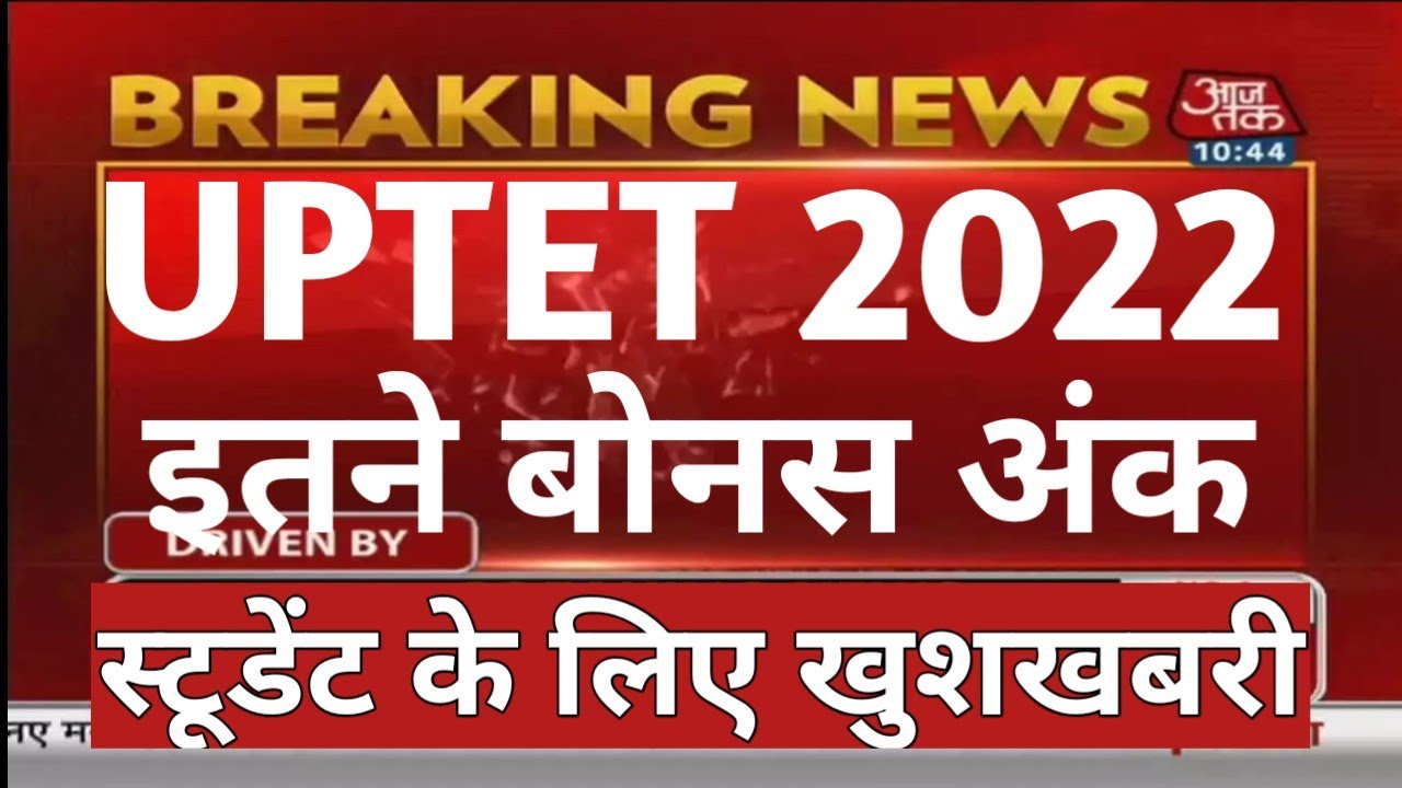 UP TET 2022 बोनस अंक