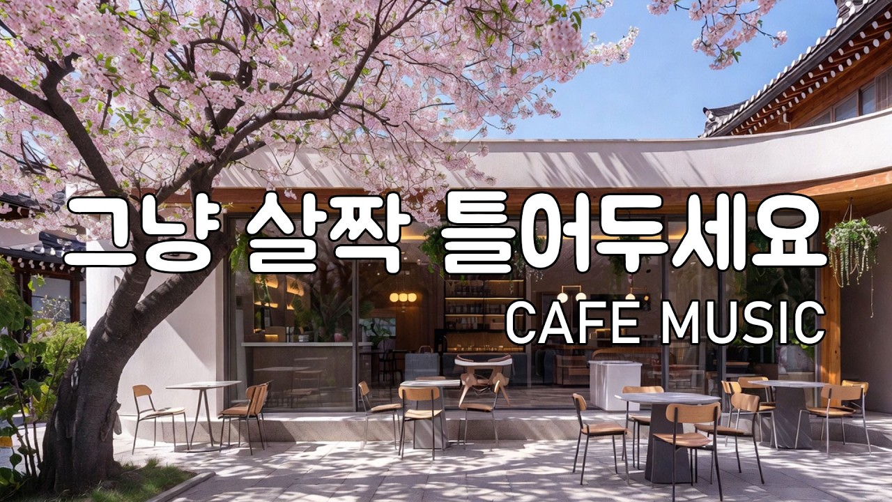 [Playlist] 봄꽃 향기 가득한 카페에서 듣기 좋은 | 잔잔한 감성팝 카페음악 🎧 | Healing lo-fi pop ballad cafemusic | 봄 플레이리스트