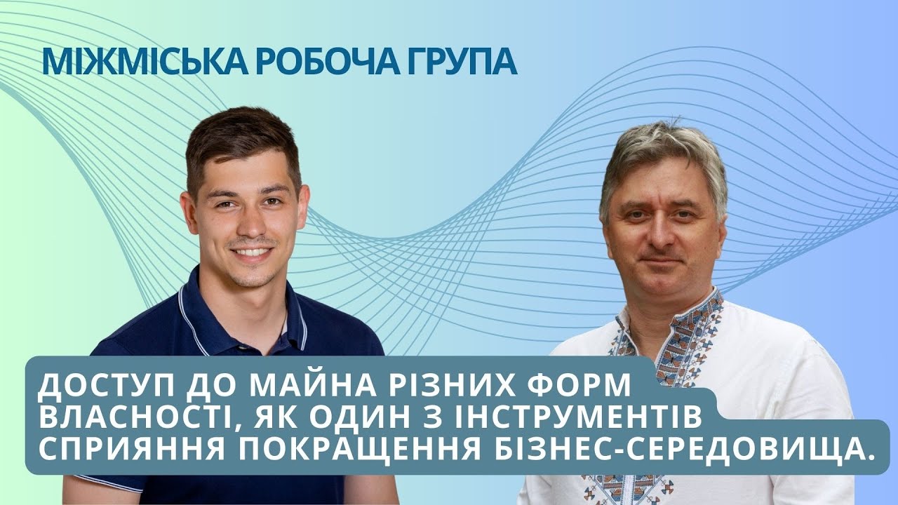 Доступ до майна різних форм власності, як один з інструментів покращення бізнес-середовища 14.09.23