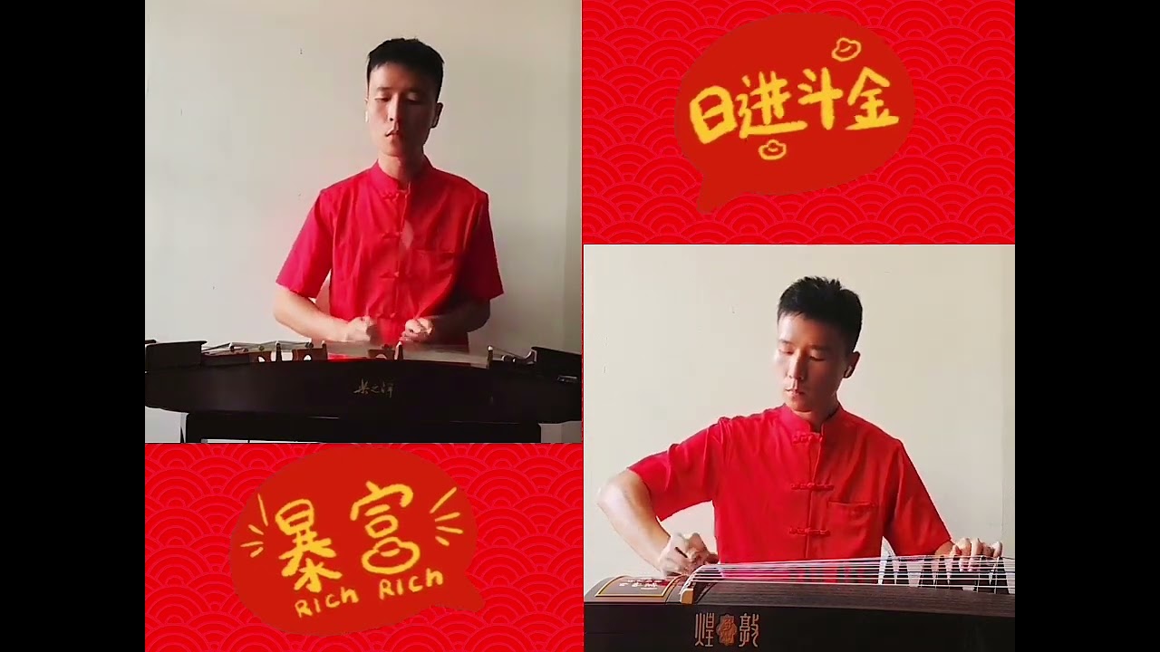 迎春接福  古筝&扬琴