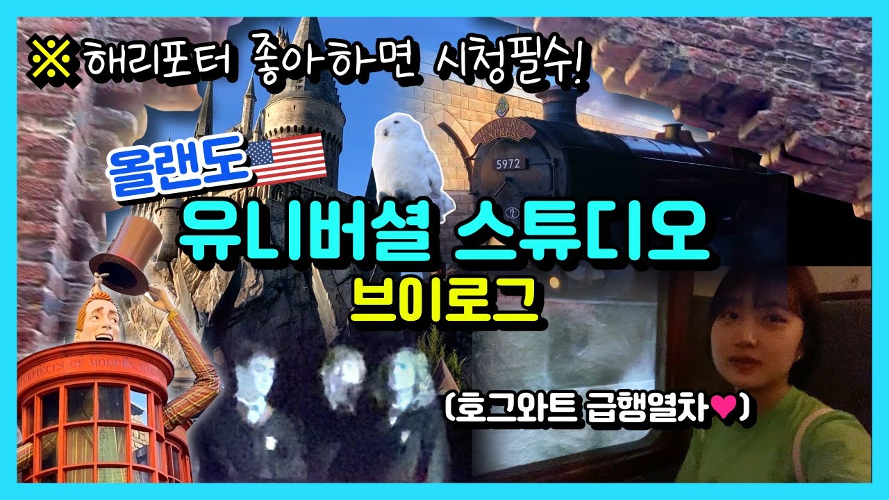 [자매여행VLOG] 🇺🇸올랜도 유니버셜 스튜디오 1편 | ⭐해덕 주목‼️⭐ | 머글과 해리포터 덕후가 유니버셜을 간다면..?😂 | 호그와트 급행열차🚂 | 다이애건앨리 | 호그스미드