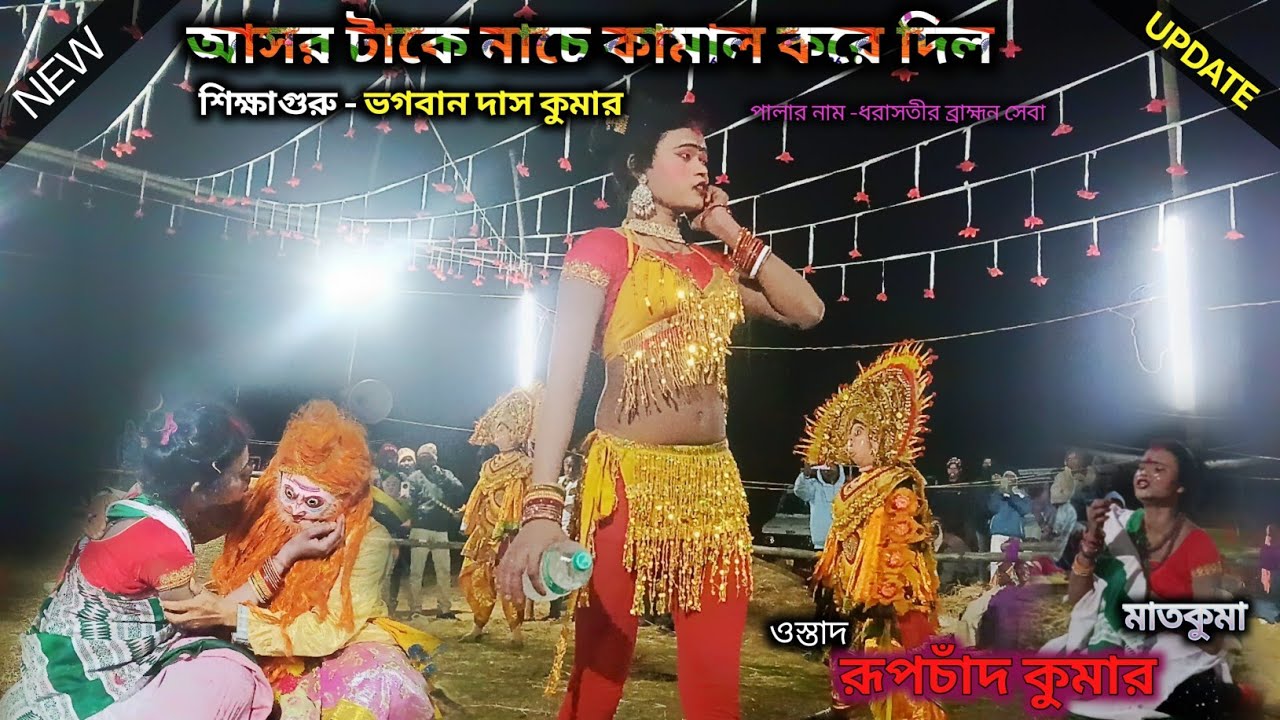 আসর টাকে নাচে কামাল করে দিল।। শিক্ষাগুরু ভগবান দাস কুমার।। ওস্তাদ রূপচাঁদ কুমার।। Purulia Cho Nach 