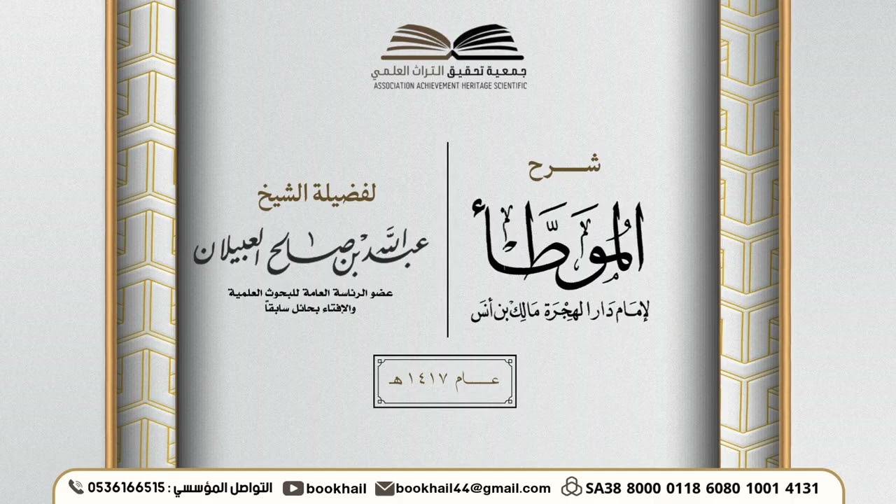18 - شرح الموطأ || لفضيلة الشيخ عبدالله بن صالح العبيلان عام1417هـ