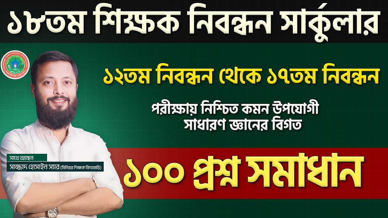 ১২ থেকে ১৭ তম শিক্ষক নিবন্ধন (NTRCA) নিশ্চিত কমন উপযোগী সাধারণ জ্ঞানের পূর্বের ১০০ প্রশ্নের সমাধান