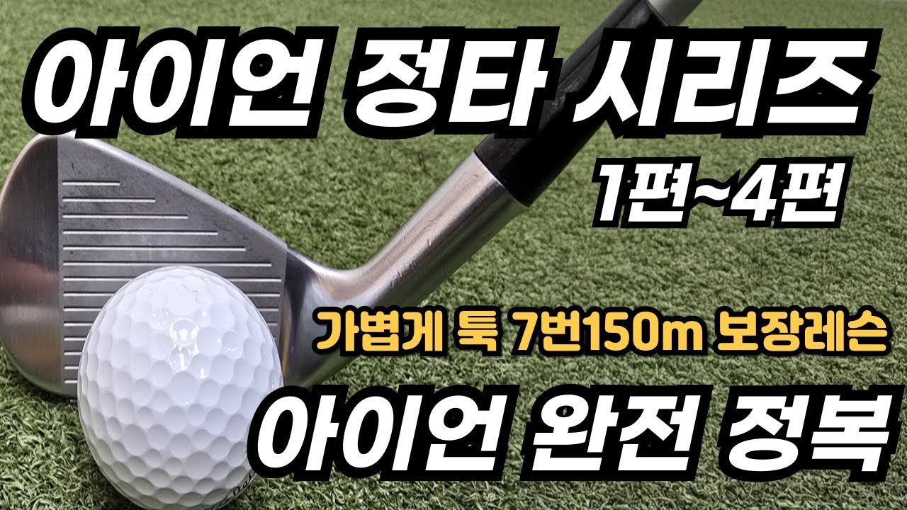 [골프레슨] 아이언 정타 시리즈 몰아보기 (1편~4편) & 모든 스윙의 오류를 고칠 수 있습니다 / 힘은 빠지고 거리는 미친 듯이 늘어나는 마법의 레슨