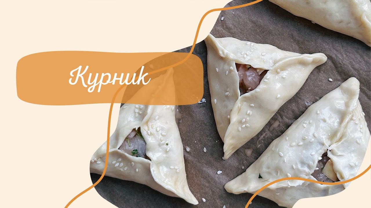КУРНИК😋