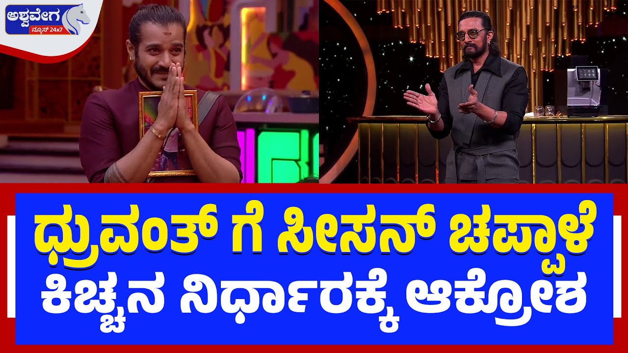 ಧ್ರುವಂತ್‌ ಗೆ ಸೀಸನ್‌ ಚಪ್ಪಾಳೆ - ಕಿಚ್ಚನ ನಿರ್ಧಾರಕ್ಕೆ ಆಕ್ರೋಶ| BBK12 -Kiccha Sudeep-Fans Angry