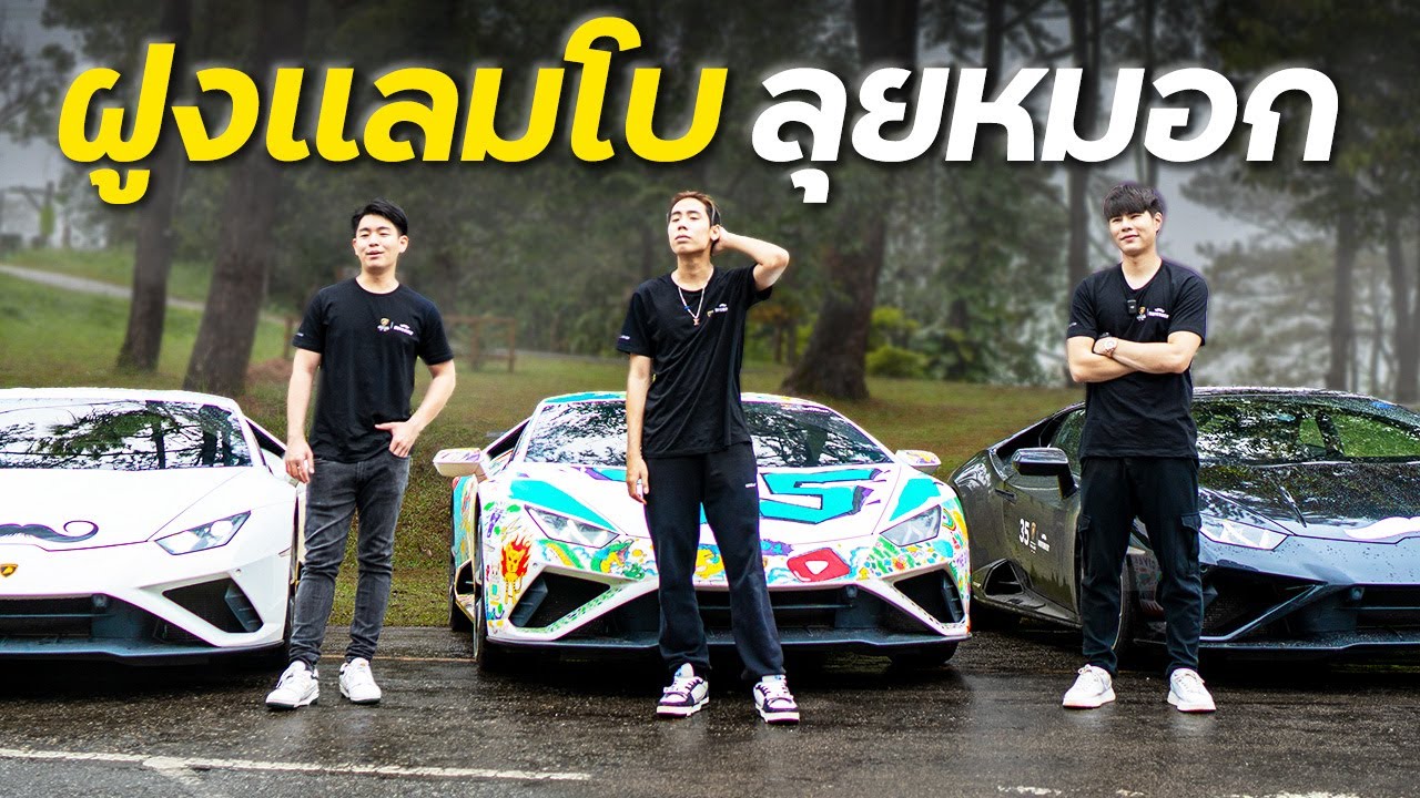 ซิ่งแลมโบลุยหมอก มองทางแทบไม่เห็น !! (SPD x BANK PII x TOYK)